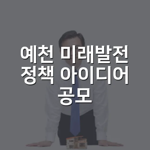 예천 미래발전 정책 아이디어 공모