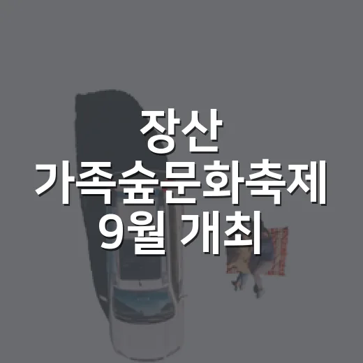 장산 가족숲문화축제 9월 개최