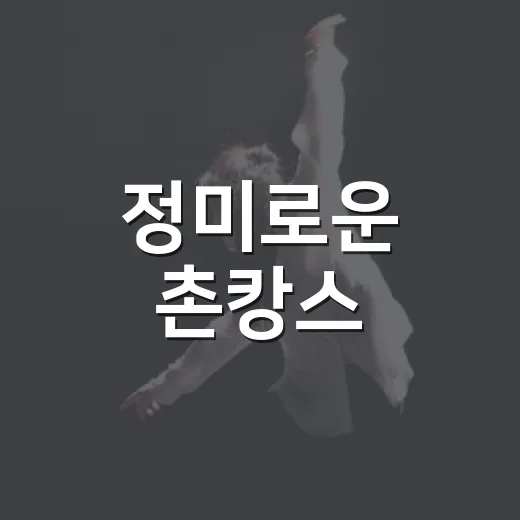 정미로운 촌캉스, 시골마을의 특별한 여름밤