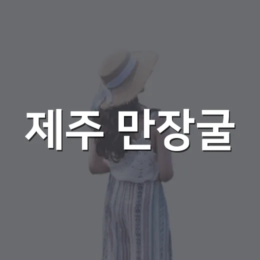 제주 만장굴, 아이와 함께하는 천연 에어컨 여행지