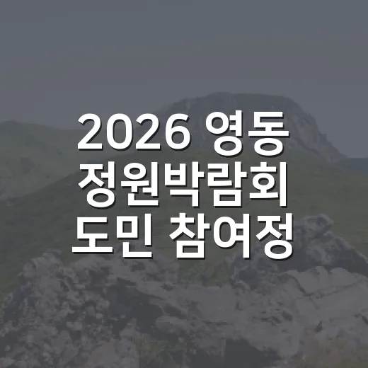 2026 영동 정원박람회 도민 참여정원 모집