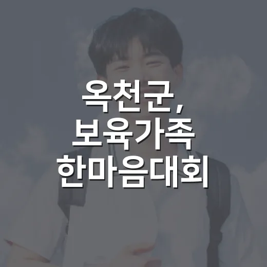 옥천군, 보육가족 한마음대회 성황리 개최