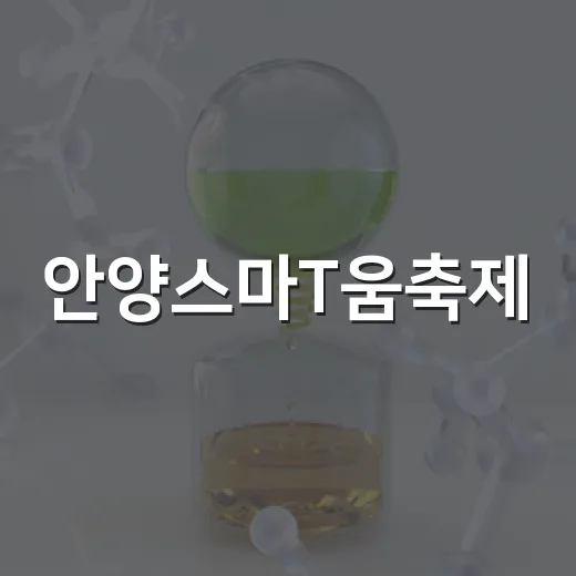 안양스마T움축제, 첨단과학 체험의 장