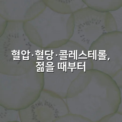 혈압·혈당·콜레스테롤, 젊을 때부터 챙기자