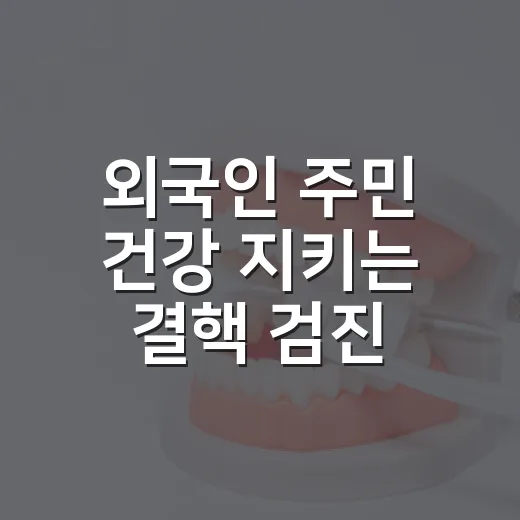 외국인 주민 건강 지키는 결핵 검진 행사