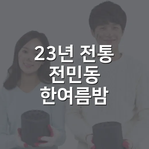 23년 전통 전민동 한여름밤 마을축제 현장