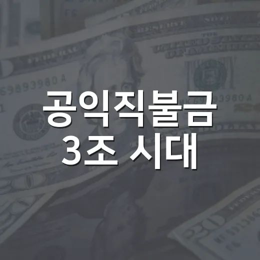 공익직불금 3조 시대, 농가 경영 안정 어떻게 바뀌나