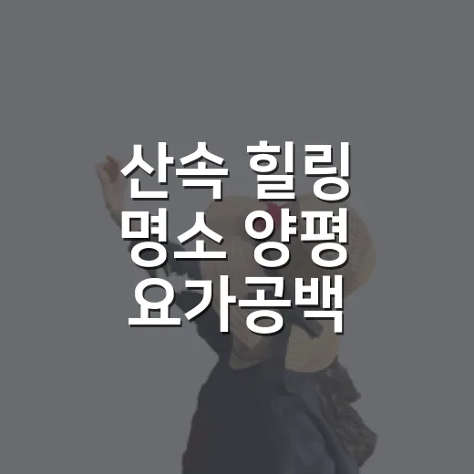산속 힐링 명소 양평 요가공백 체험기