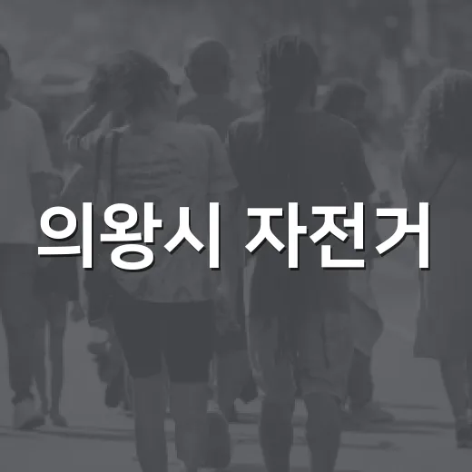 의왕시 자전거·전동 킥보드 안전 수칙 강화
