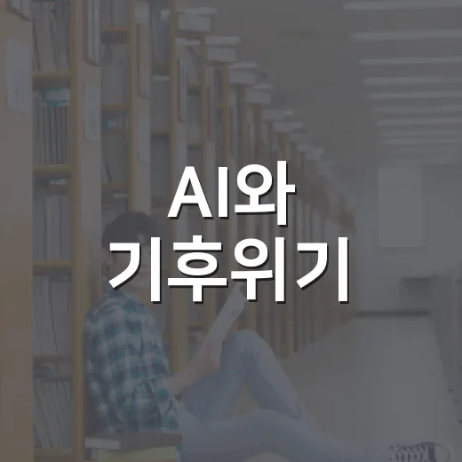 AI와 기후위기, 소통의 기술 배우기