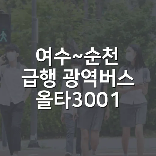 여수~순천 급행 광역버스 올타3001 시범운행 시작