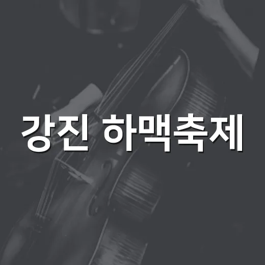 강진 하맥축제, 늦여름 밤의 시원한 축제