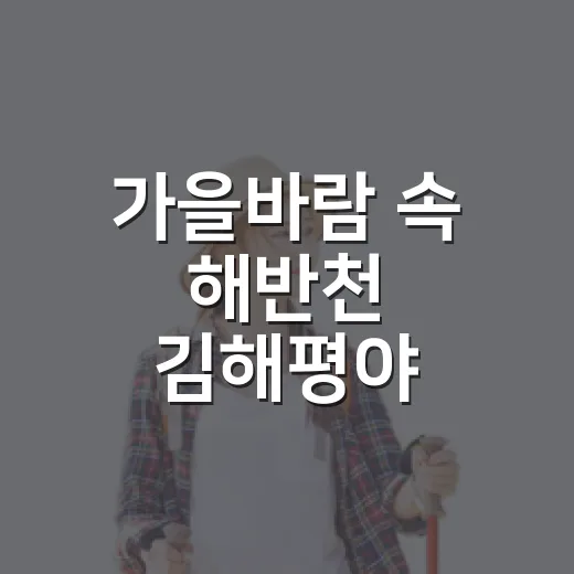 가을바람 속 해반천 김해평야 산책길