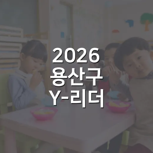 2026 용산구 Y-리더 장학생 선발 안내