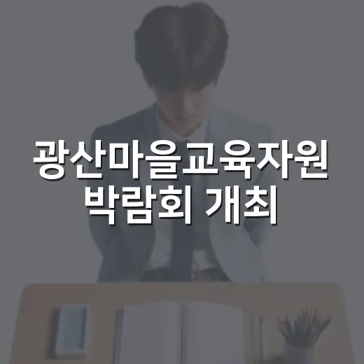 광산마을교육자원 박람회 개최