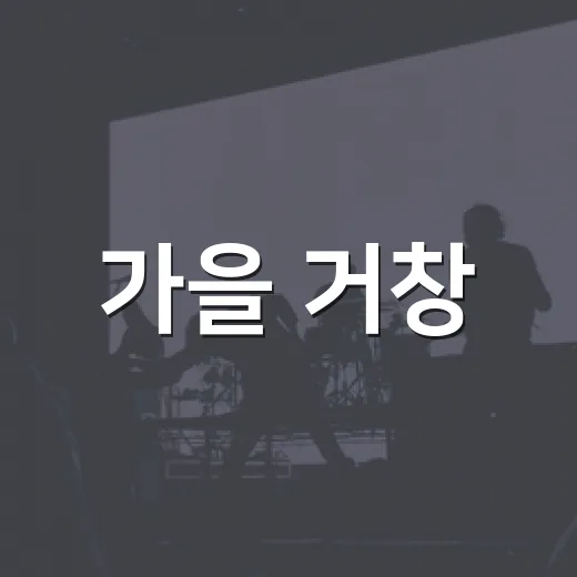 가을 거창, 웃음 가득 뮤지컬 무대