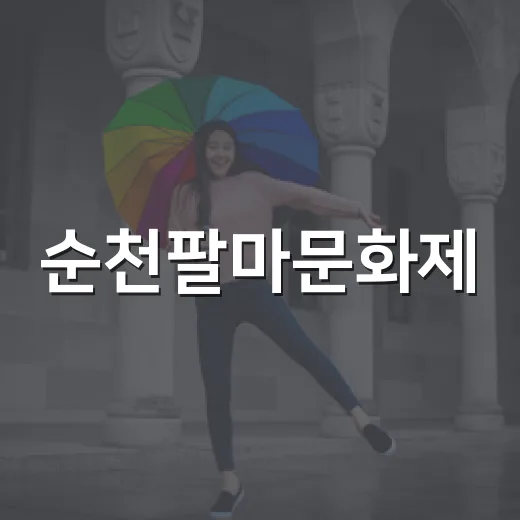 순천팔마문화제, 팔마정신으로 하나 되다