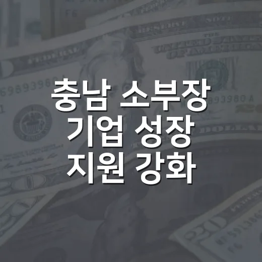 충남 소부장 기업 성장 지원 강화