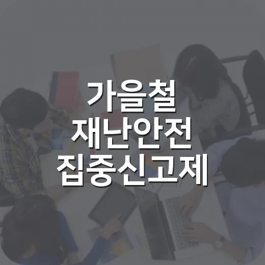 가을철 재난안전 집중신고제 가동