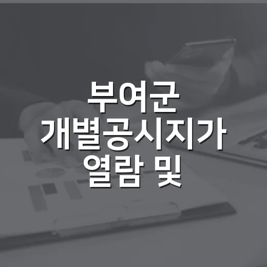 부여군 개별공시지가 열람 및 의견접수 안내