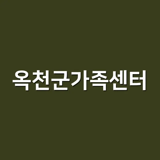 옥천군가족센터, 가족 소통 프로그램 활발 운영