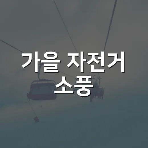 가을 자전거 소풍, 창포원으로 떠나요