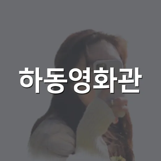 하동영화관, 여름 실내 문화명소