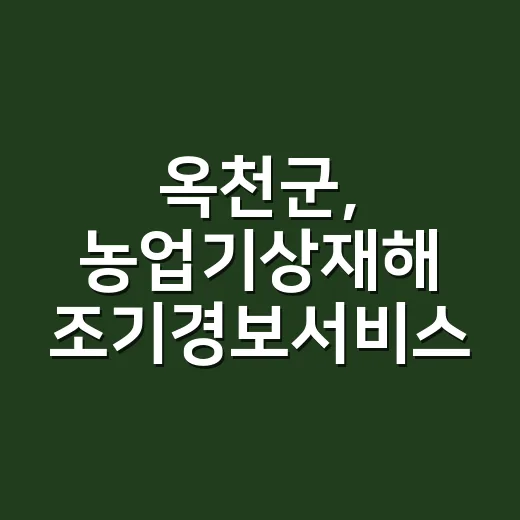 옥천군, 농업기상재해 조기경보서비스 가입 적극 홍보