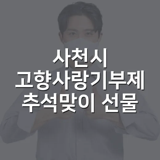 사천시 고향사랑기부제 추석맞이 선물 이벤트