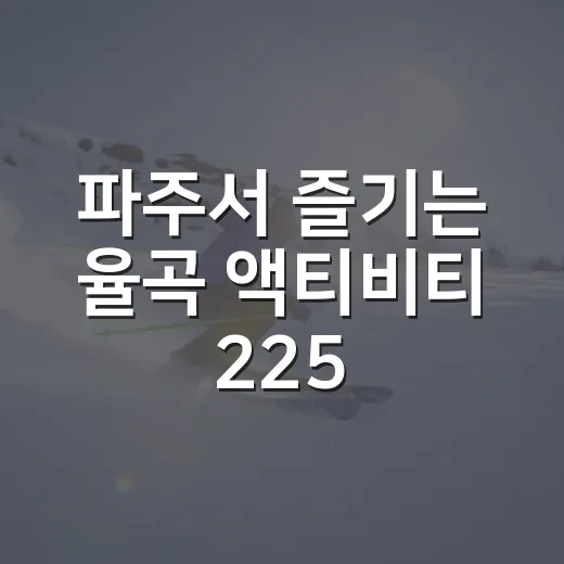 파주서 즐기는 율곡 액티비티 225 도전
