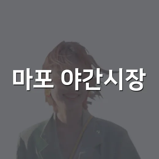 마포 야간시장, 가을밤의 맛과 멋