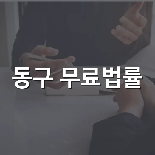 동구 무료법률·세무상담 9월 개최
