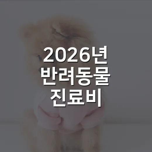 2026년 반려동물 진료비 지원사업 안내