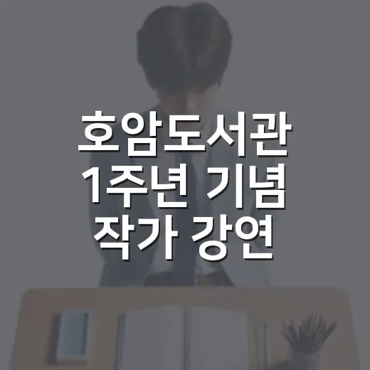 호암도서관 1주년 기념 작가 강연