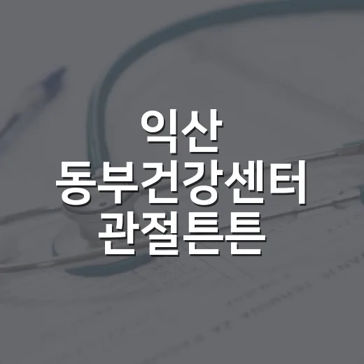익산 동부건강센터 관절튼튼 운동교실 개강