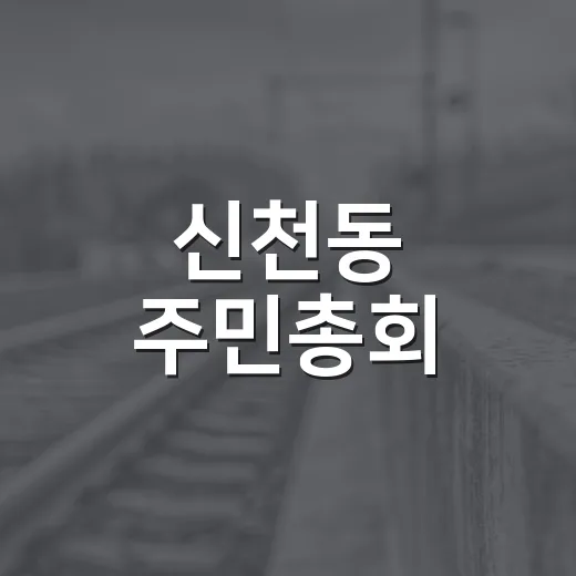 신천동 주민총회, 2027년 마을사업 직접 결정