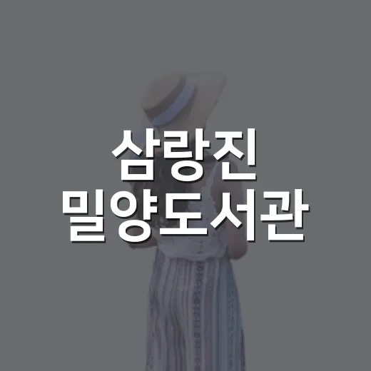 삼랑진 밀양도서관, 아이와 함께하는 조용한 쉼터