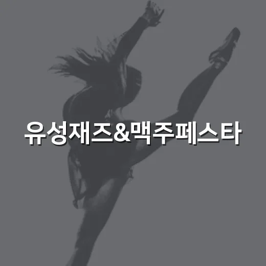유성재즈&맥주페스타, 도심 속 낭만의 밤