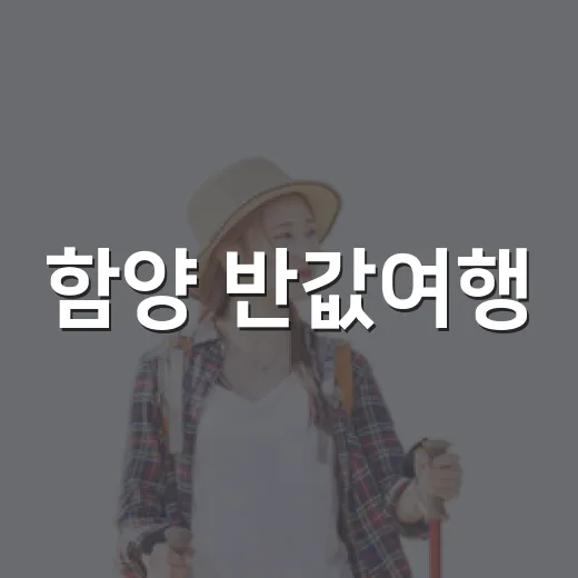 함양 반값여행, 최대 50% 경비 지원