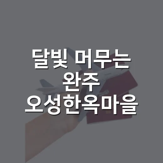 달빛 머무는 완주 오성한옥마을 9월 풍경