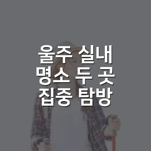 울주 실내 명소 두 곳 집중 탐방
