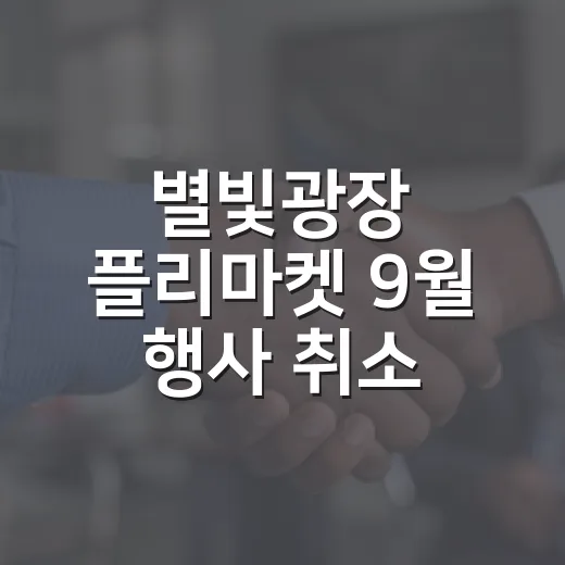 별빛광장 플리마켓 9월 행사 취소