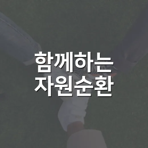 함께하는 자원순환, 되살림 마켓 현장