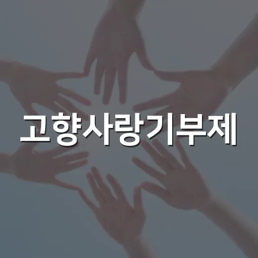 고향사랑기부제, 지역과 마음을 잇다