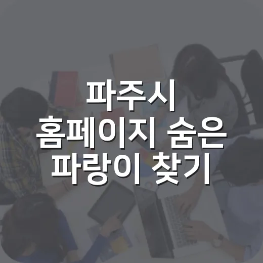 파주시 홈페이지 숨은 파랑이 찾기 이벤트