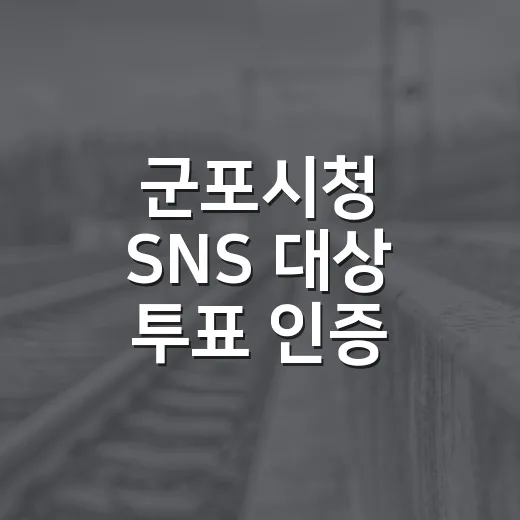군포시청 SNS 대상 투표 인증 이벤트 안내