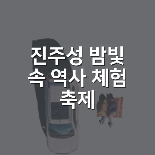 진주성 밤빛 속 역사 체험 축제