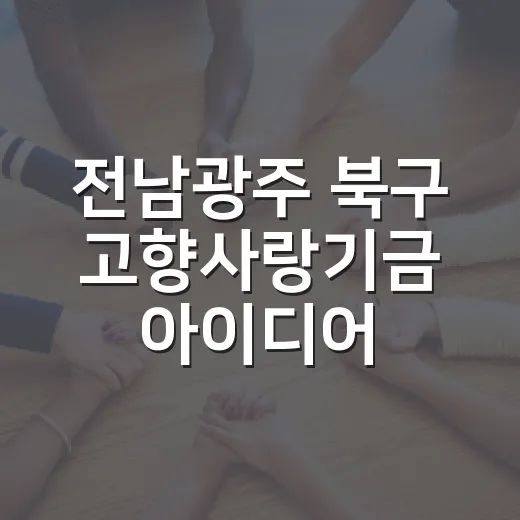 전남광주 북구 고향사랑기금 아이디어 공모