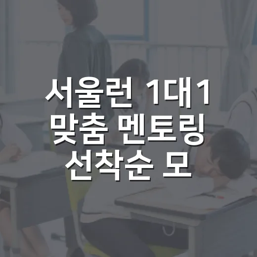 서울런 1대1 맞춤 멘토링 선착순 모집
