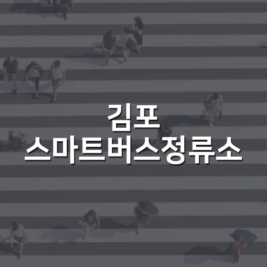 김포 스마트버스정류소, 폭염 속 쾌적한 쉼터
